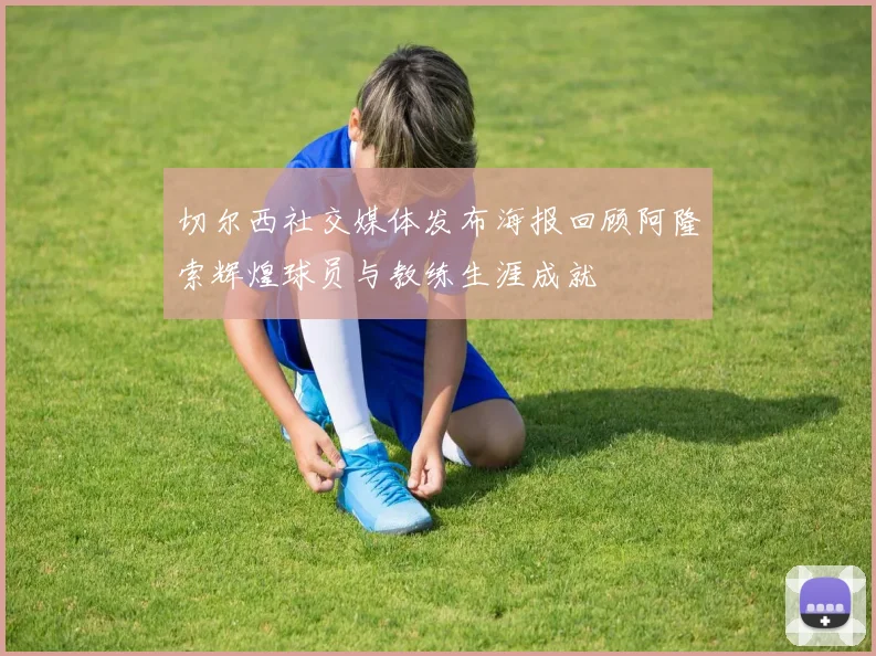 切尔西社交媒体发布海报回顾阿隆索辉煌球员与教练生涯成就