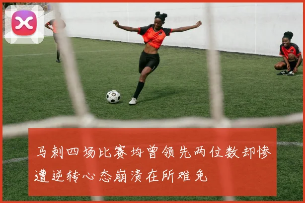 马刺四场比赛均曾领先两位数却惨遭逆转心态崩溃在所难免