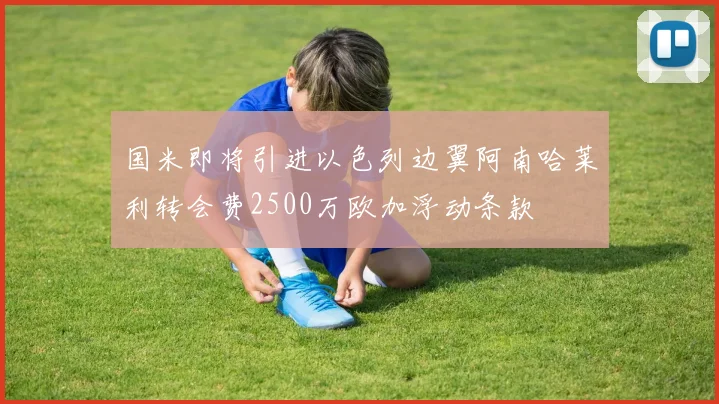 国米即将引进以色列边翼阿南哈莱利转会费2500万欧加浮动条款