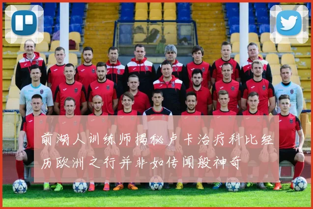 前湖人训练师揭秘卢卡治疗科比经历欧洲之行并非如传闻般神奇