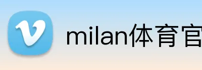 milan体育官网 Logo